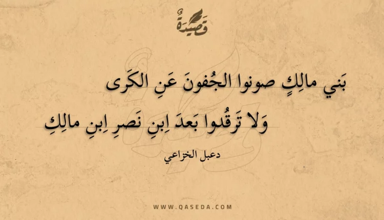 قصيدة بني مالك صونوا الجفون عن الكرى