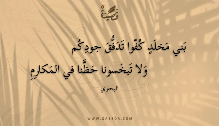 قصيدة بني مخلد كفوا تدفق جودكم