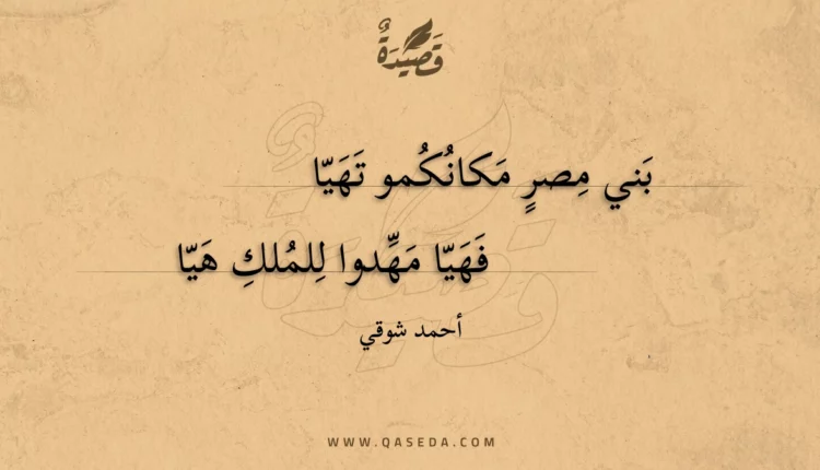 قصيدة بني مصر مكانكمو تهيا
