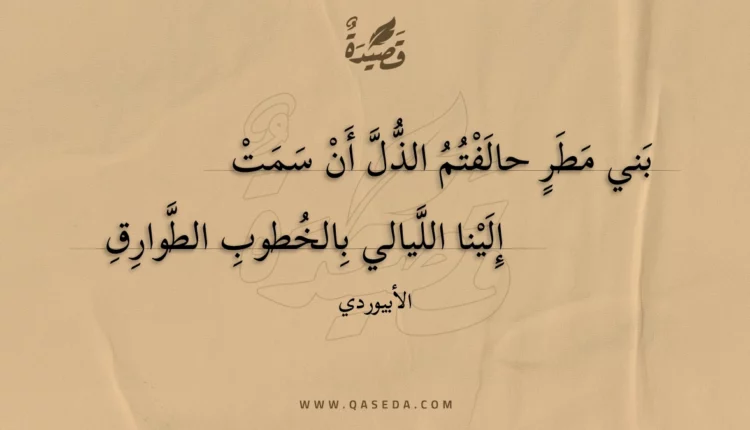 قصيدة بني مطر حالفتم الذل أن سمت