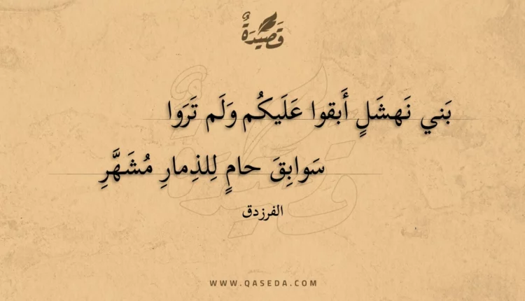 قصيدة بني نهشل أبقوا عليكم ولم تروا