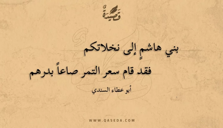قصيدة بني هاشم إلى نخلاتكم