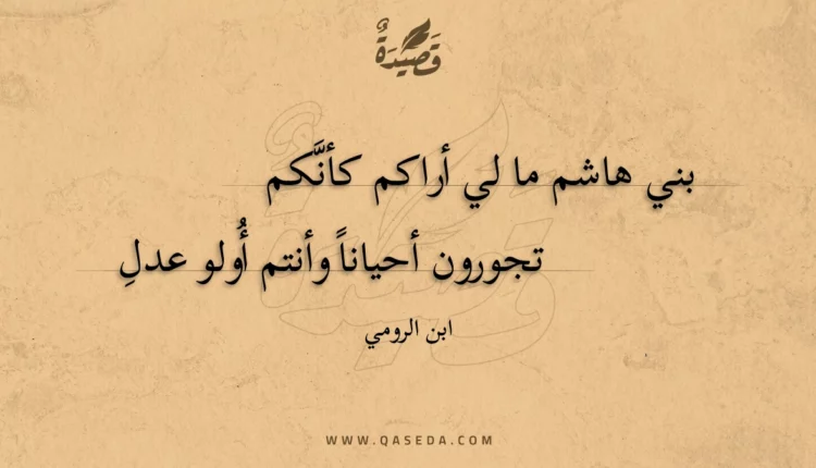 قصيدة بني هاشم ما لي أراكم كأنكم