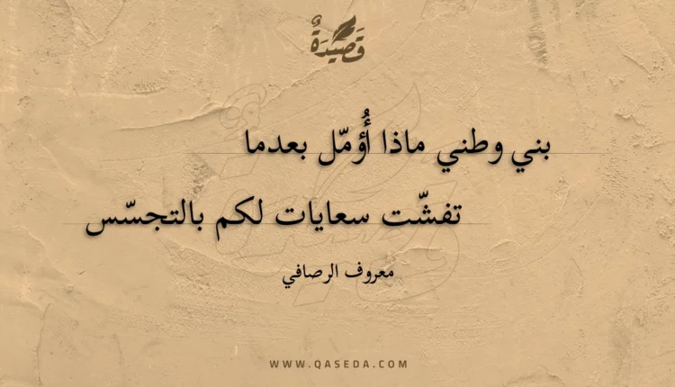 قصيدة بني وطني ماذا أؤمل بعدما