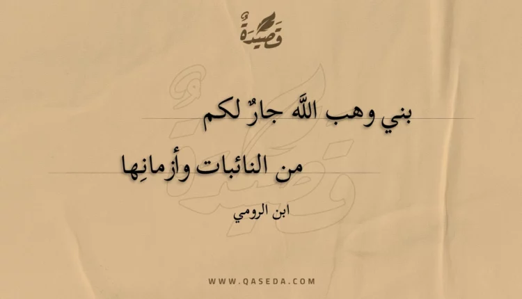 قصيدة بني وهب الله جار لكم