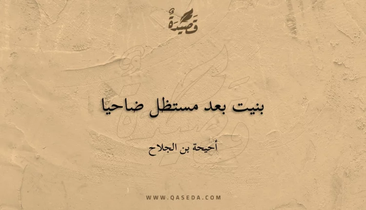 قصيدة بنيت بعد مستظل ضاحيا