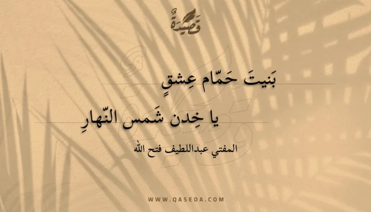 قصيدة بنيت حمام عشق