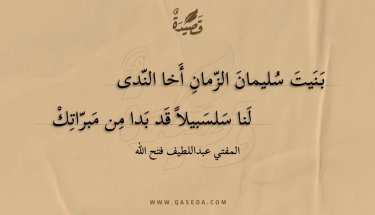قصيدة بنيت سليمان الزمان أخا الندى