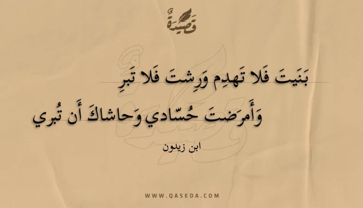 قصيدة بنيت فلا تهدم ورشت فلا تبر