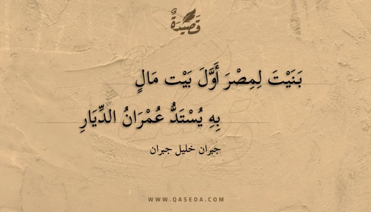 قصيدة بنيت لمصر أول بيت مال