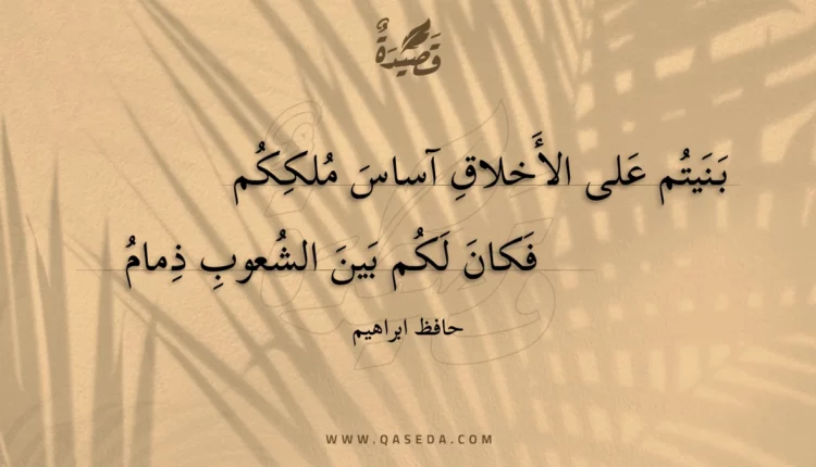 قصيدة بنيتم على الأخلاق آساس ملككم