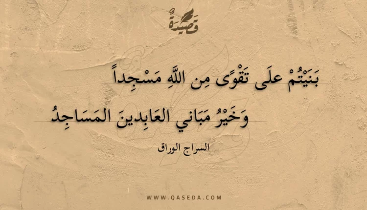 قصيدة بنيتم على تقوى من الله مسجدا