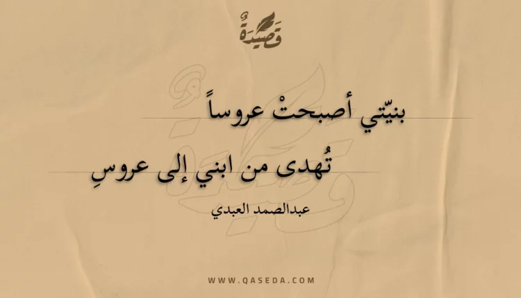 قصيدة بنيتي أصبحت عروسا