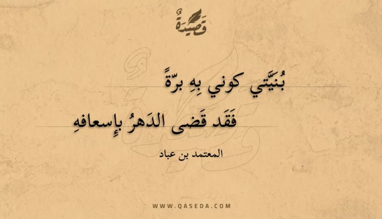 قصيدة بنيتي كوني به برة
