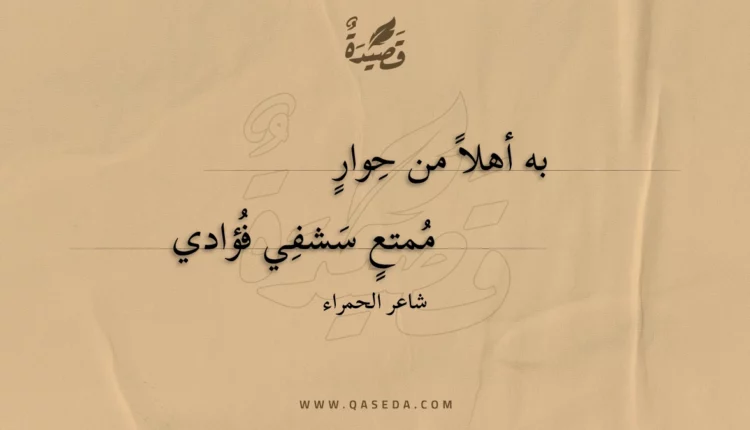 قصيدة به أهلا من حوار