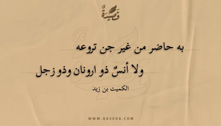 قصيدة به حاضر من غير جن تروعه