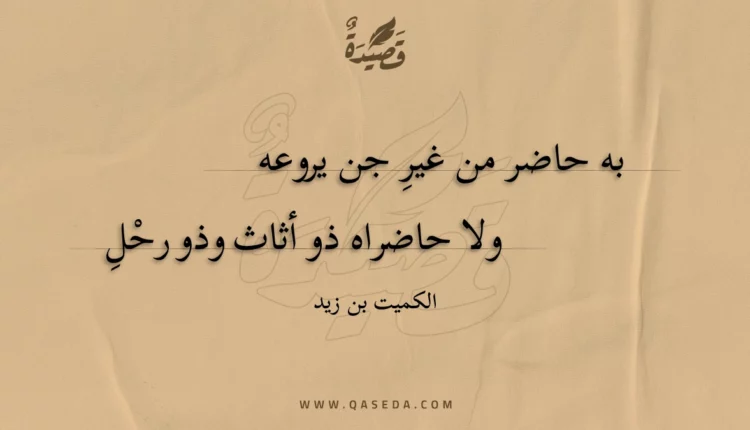 قصيدة به حاضر من غير جن يروعه