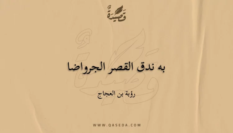 قصيدة به ندق القصر الجرواضا