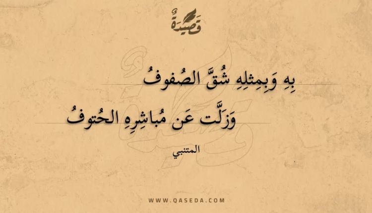 قصيدة به وبمثله شق الصفوف