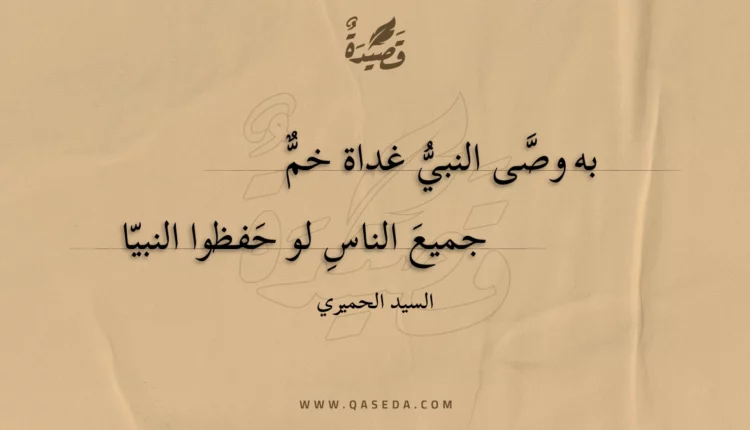 قصيدة به وصى النبي غداة خم