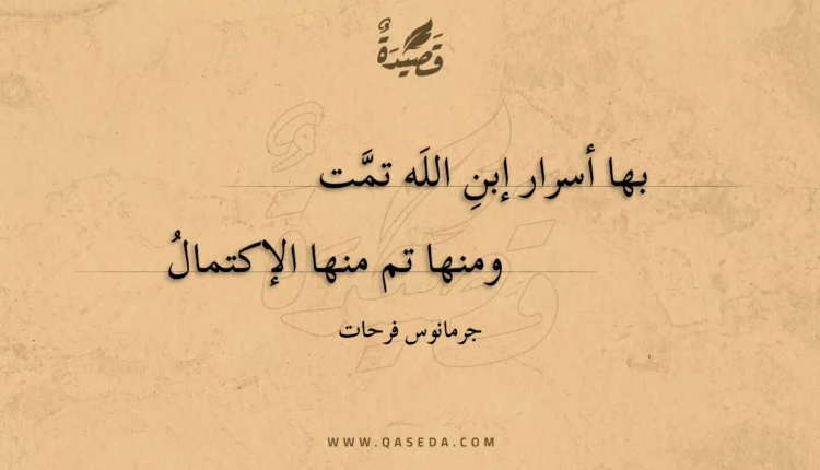 قصيدة بها أسرار إبن الله تمت