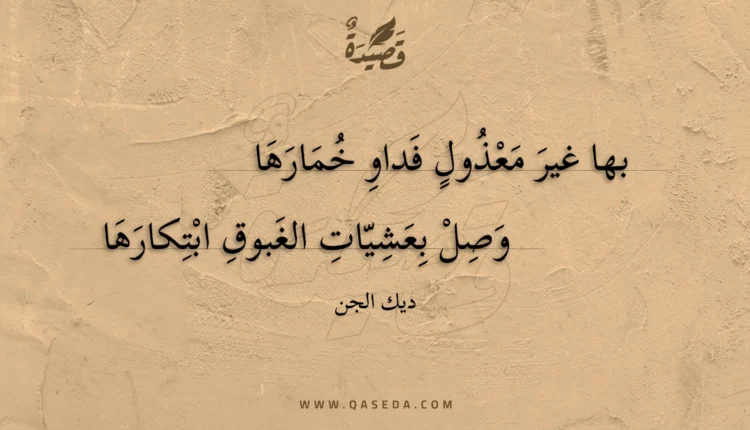 قصيدة بها غير معذول فداو خمارها