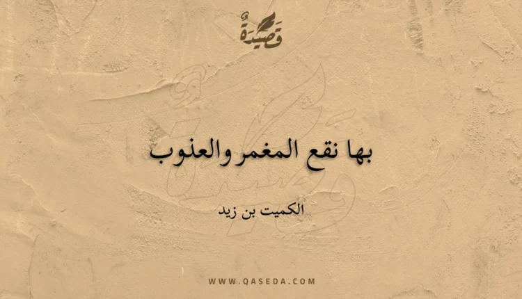 قصيدة بها نقع المغمر والعذوب