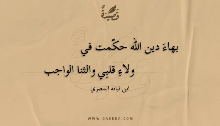 قصيدة بهاء دين الله حكمت في