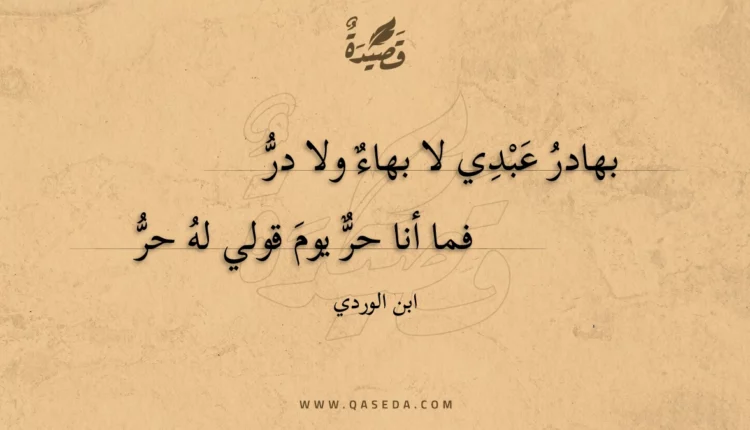 قصيدة بهادر عبدي لا بهاء ولا در