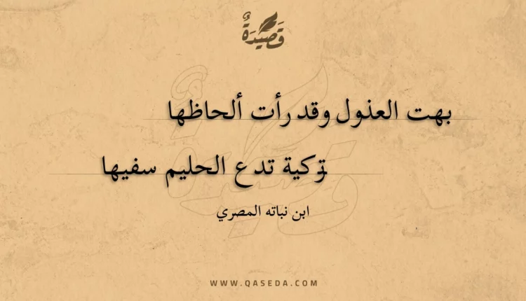 قصيدة بهت العذول وقد رأت ألحاظها