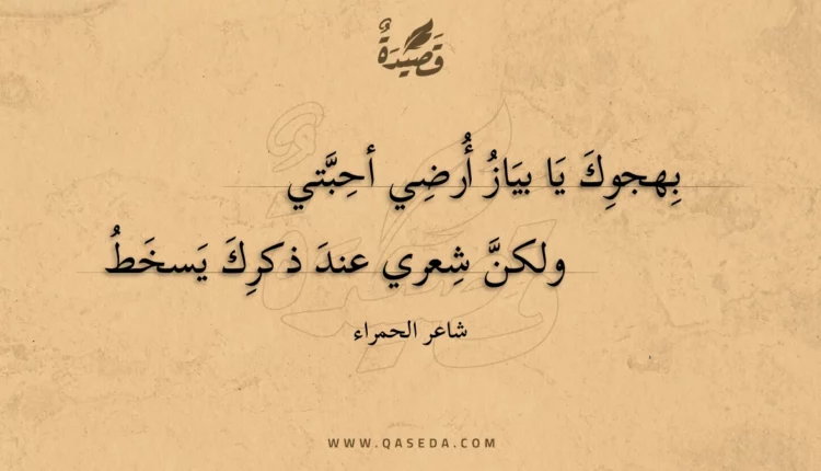 قصيدة بهجوك يا بياز أرضي أحبتي