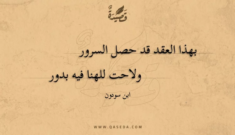 قصيدة بهذا العقد قد حصل السرور