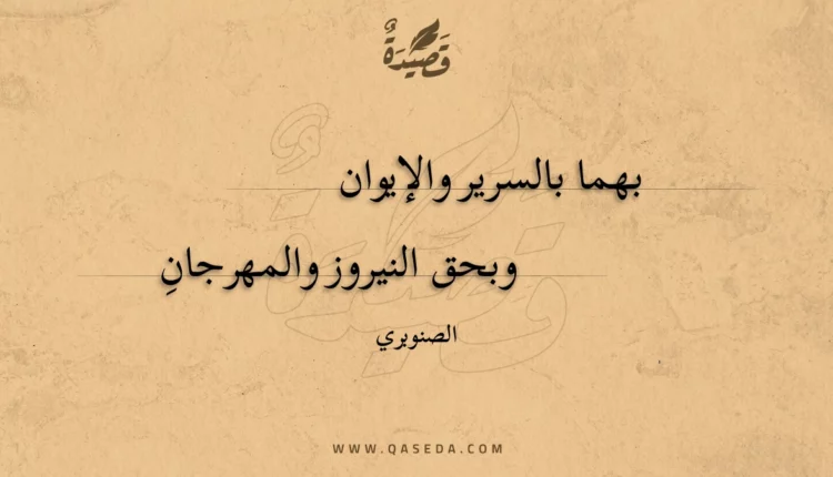 قصيدة بهما بالسرير والإيوان