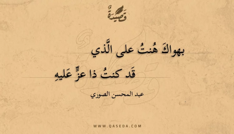 قصيدة بهواك هنت على الذي
