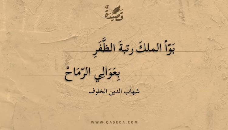 قصيدة بوأ الملك رتبة الظفر