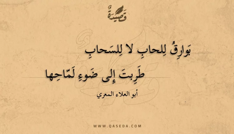 قصيدة بوارق للحاب لا للسحاب