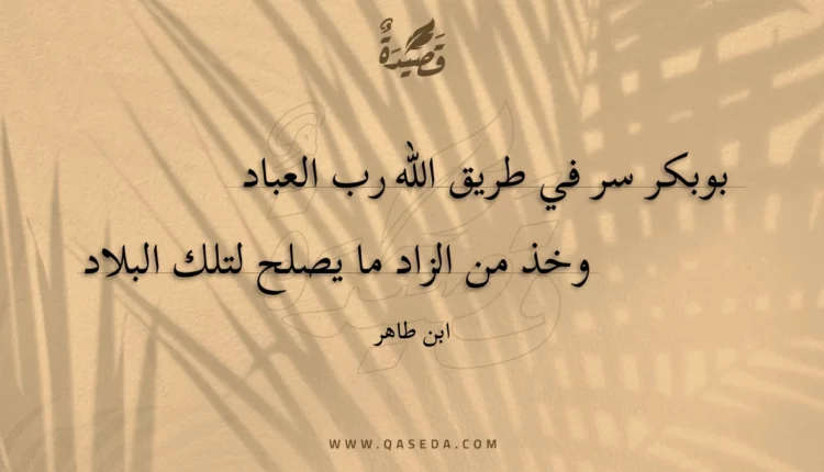 قصيدة بوبكر سر في طريق الله رب العباد