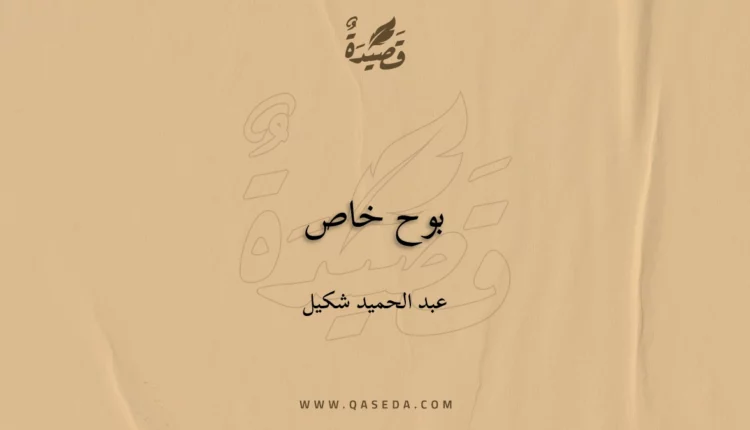 قصيدة بوح خاص