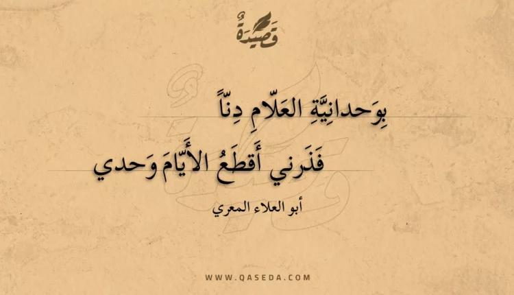 قصيدة بوحدانية العلام دنا