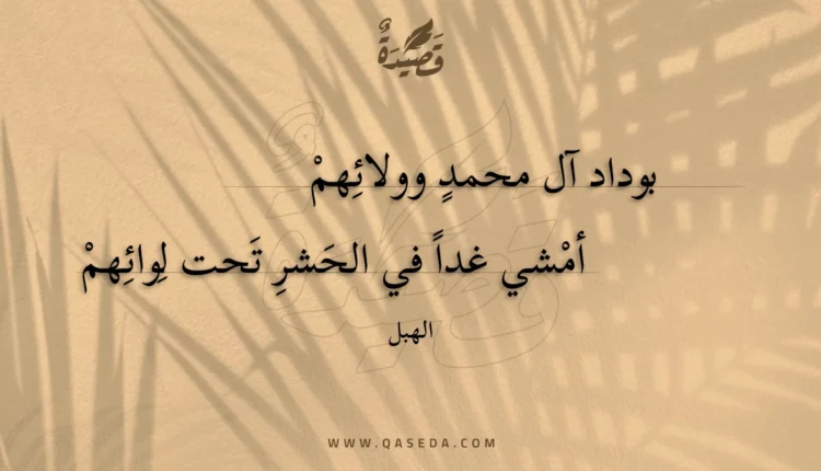 قصيدة بوداد آل محمد وولائهم