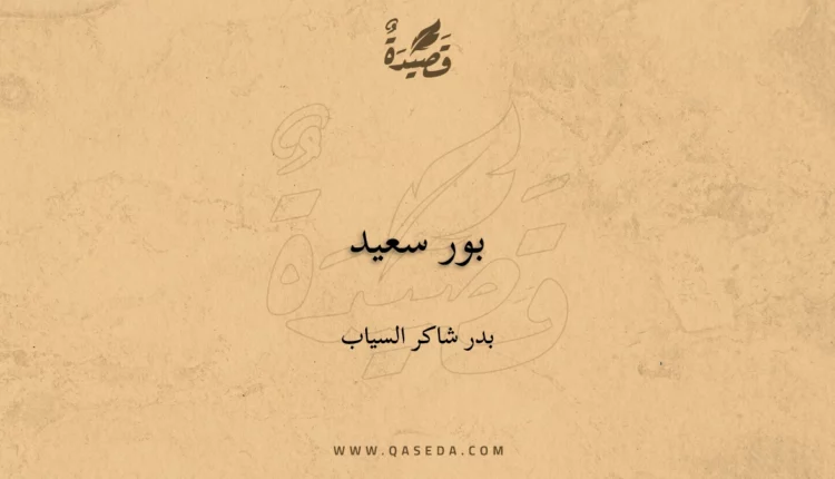 قصيدة بور سعيد