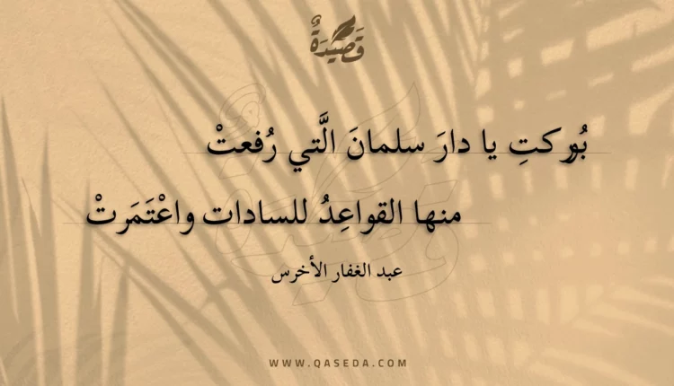 قصيدة بوركت يا دار سلمان التي رفعت