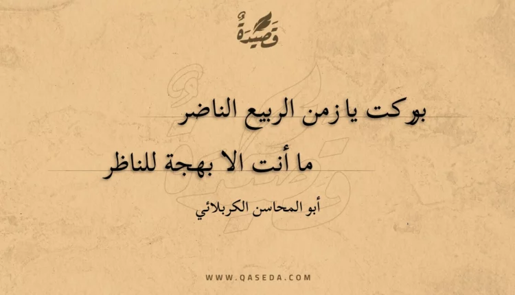 قصيدة بوركت يا زمن الربيع الناضر