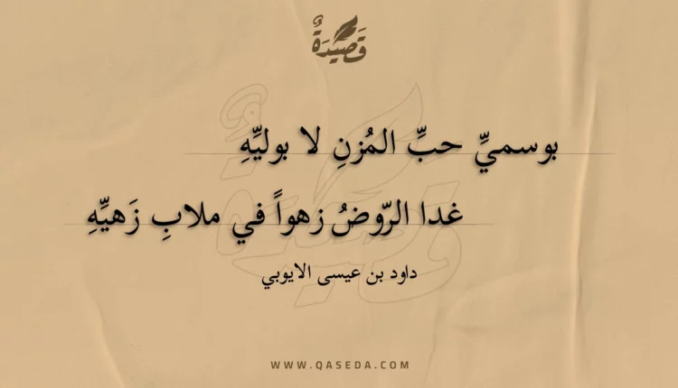 قصيدة بوسمي حب المزن لا بوليه