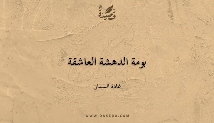 قصيدة بومة الدهشة العاشقة
