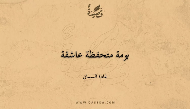 قصيدة بومة متحفظة عاشقة