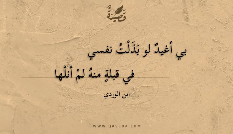 قصيدة بي أغيد لو بذلت نفسي