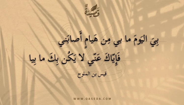 قصيدة بي اليوم ما بي من هيام أصابني