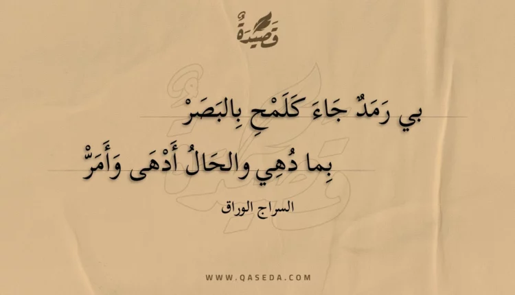 قصيدة بي رمد جاء كلمح بالبصر