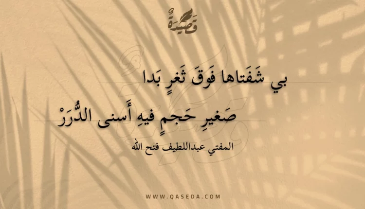 قصيدة بي شفتاها فوق ثغر بدا